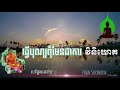 ធ្វើសេចក្តីល្អមិនរំពឹងការតបស្នងវិញ