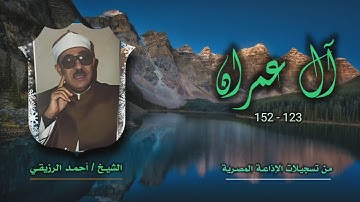 الشيخ أحمد الرزيقي | آل عمران 123-152 | من روائع التلاوات الإذاعية