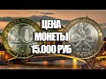 НАЙДИТЕ ДОРОГУЮ ЮБИЛЕЙНУЮ МОНЕТУ 10 РУБЛЕЙ 2005 ГОДА 60 ЛЕТ ПОБЕДЫ