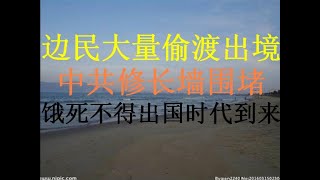 财经冷眼:民众大量偷渡出境打工,中共修长墙围堵!饿死不得出国讨饭时代要重来?(20201024第364期)