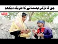Noor Nazeer Chor Ka Larki Phansany Tarika New Funny Video| Most Comedy Funny Video | You Tv2 Hd 2026