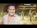 Кузьма Скрябін З Новим Роком І Рождеством Оригінальна Повна Версія LamBit Music