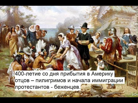Праздник День Благодарения: Богу и первым переселенцам, отцам – пилигримам из Европы в Америку.