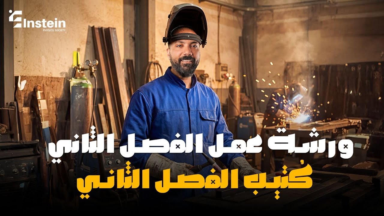 ورشة عمل ، حل كُتيب الفصل الثاني كاملاً | م.محمود مجدي | الصف الثالث الثانوي ❤️💪