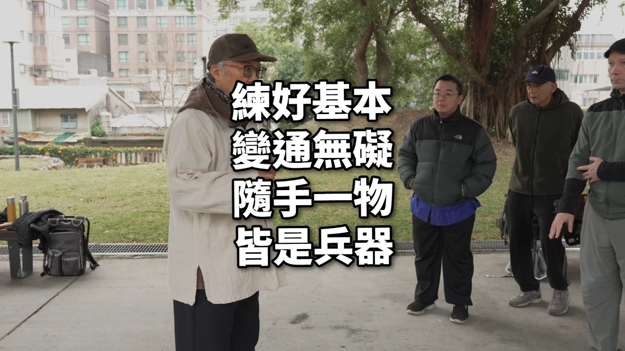【20260207(04)】練東西，要先有基本功才會應用變通練得出來，東西要有文化，才會走得深和進步【何靜寒老師】【CC字幕】