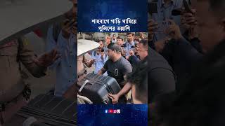 শাহবাগে গাড়ি থামিয়ে পুলিশের তল্লাশি #police #search #election2026