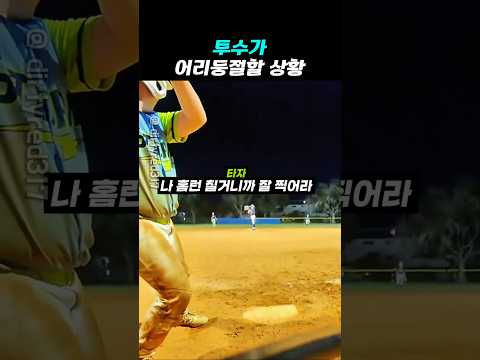 타자가 포수에게 한 말