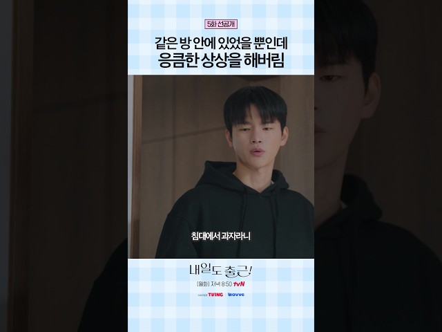 [5화 선공개????] 알콩달콩 투폭스 신혼생활 미리 보기????#내일도출근