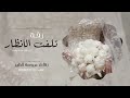 زفة   تلفت الانظار   فوزية نجومي