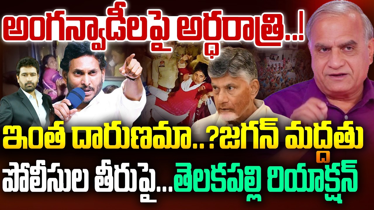 అంగన్వాడీలపై ఇంత దారుణమా..? Police Arrest Anganwadi Workers | YS Jagan | Telakapalli Ravi Analysis