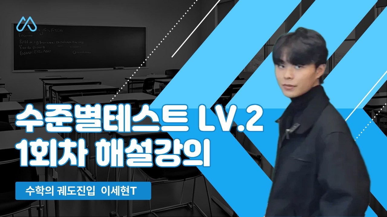 수준별테스트 Lv.2 해설강의 1회차