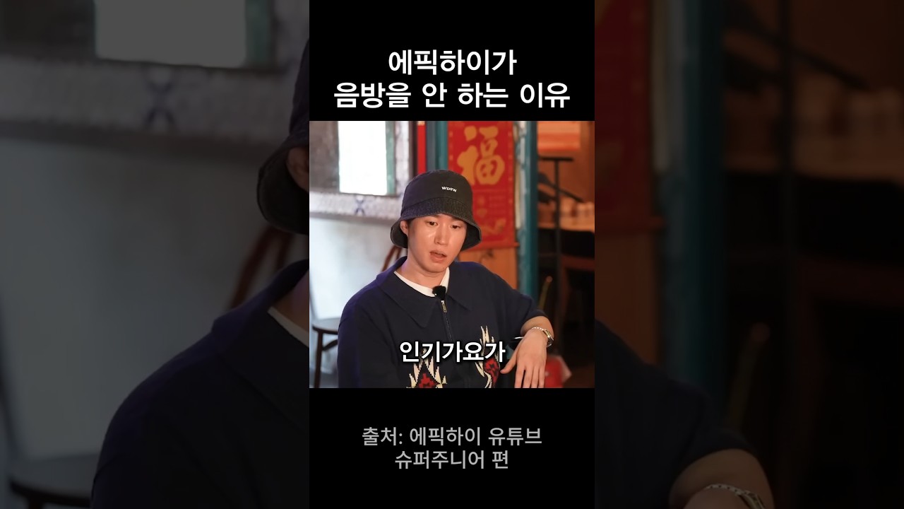 에픽하이가 음방을 안 하는 이유