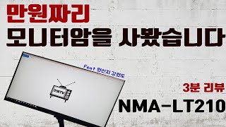 [만물TV] 1만원짜리 모니터암을 사봤습니다. NMA-LT210. 가성비모니터암