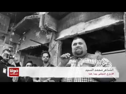 الشاعر محمد السيد قصيدة عن يصف معانات الموصل يبداء من الشارع النجفي