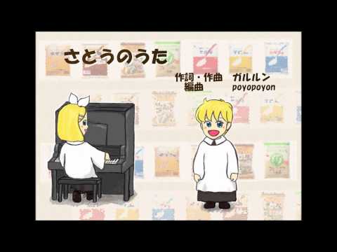 さとうのうた【鏡音レンオリジナル】
