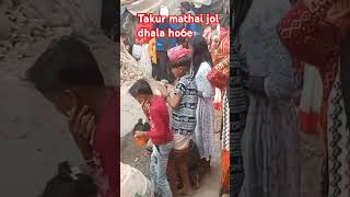 Baba Boloram Er Matha I Jol Dhala Ho6e shorts viral subscribe highlights