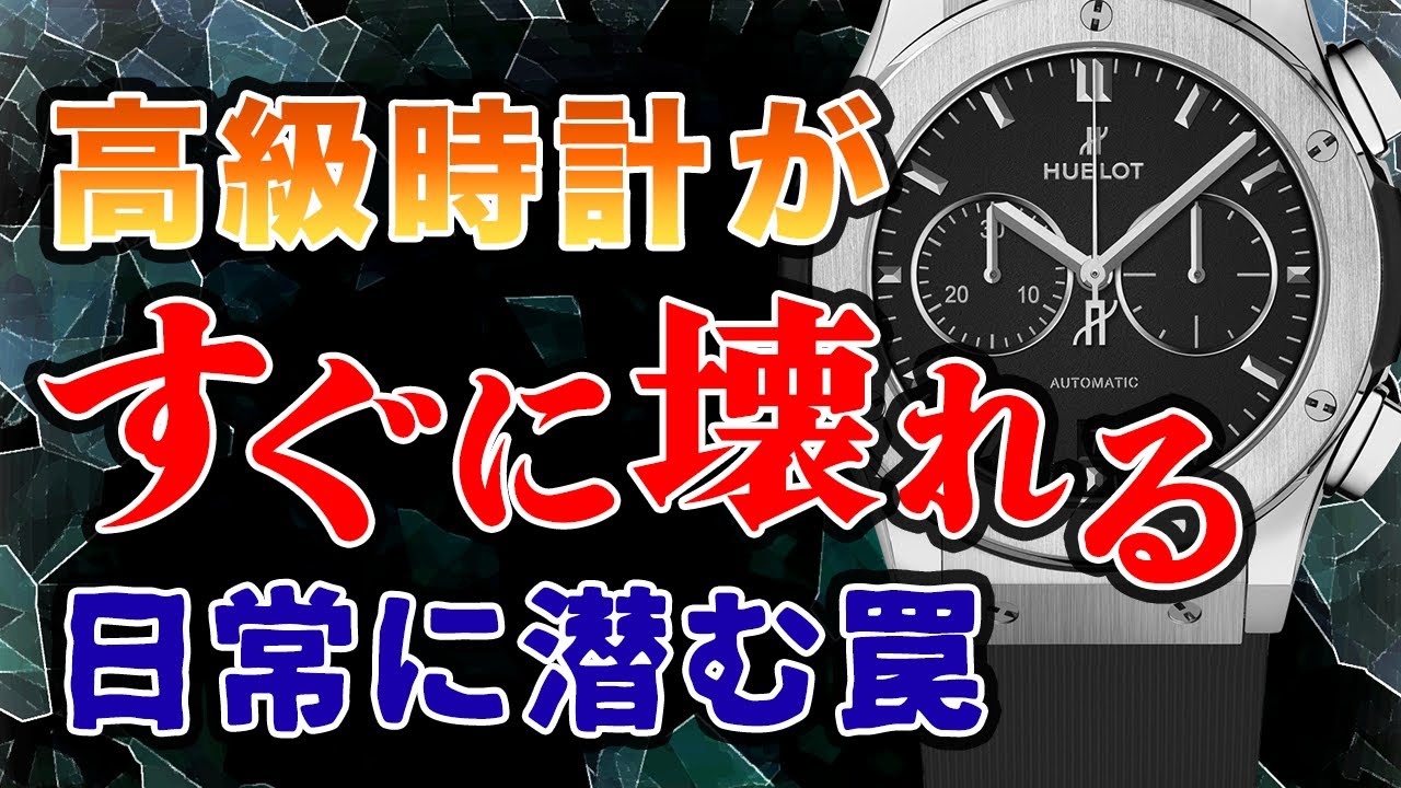 日常に潜む「高級時計が壊れる罠」に要注意！