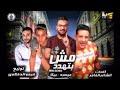 مهرجان مش بتهدد بيكا ميسرة توزيع فيجو الدخلاوي 2019 YouTube 