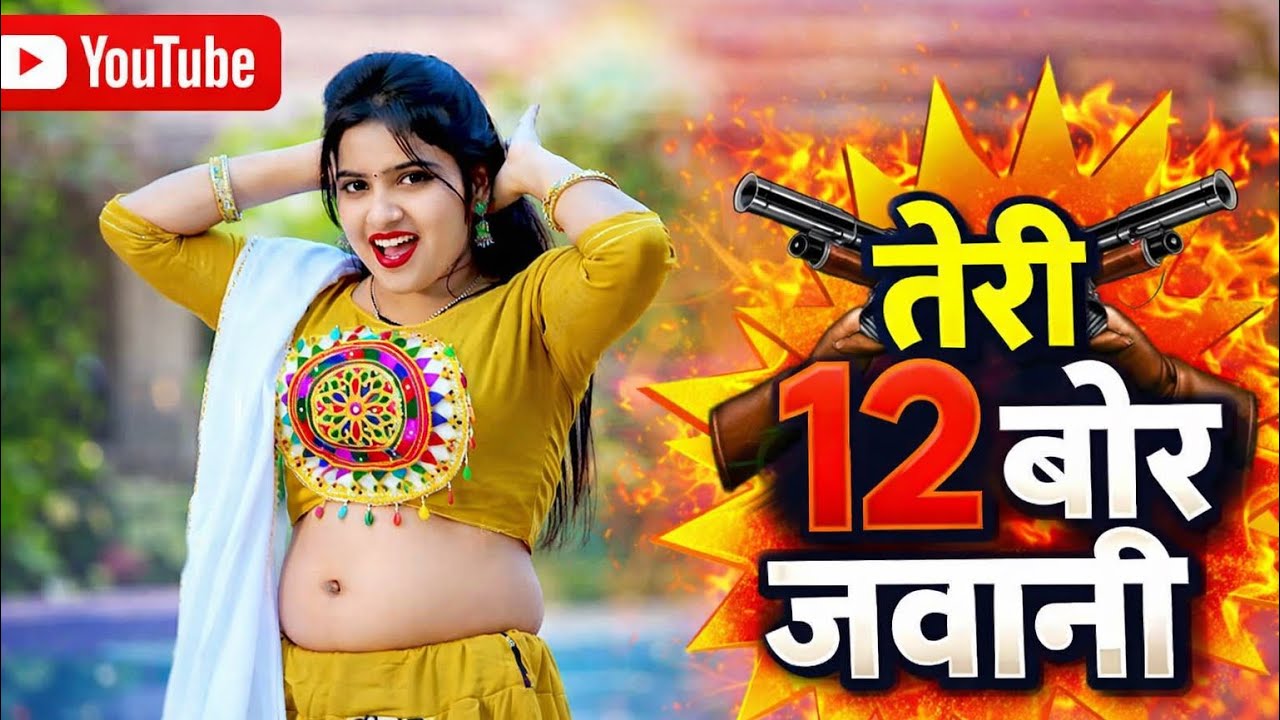 सूट आउट करबाबेगी तेरी 12 बोर जवानी ~ Pratipal Gurjar ।। #New_Rasiya_2026#