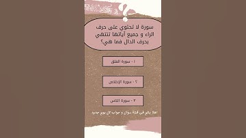 سورة لا تحتوي على حرف الراء، وجميع آياتها تنتهي بحرف الدال فما هي؟
