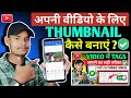 YouTube Thumbnail नहीं बना पा रहा? ये Video सब सिखा देगा | Thumbnail Kaise banaye?