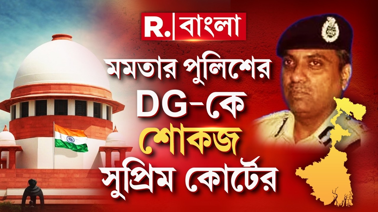 SIR-এ গুন্ডামি, রাজ্য পুলিশের DG-কে শোকজ। রাজ্য পুলিশের DGP-র কাছে ব্যক্তিগত হলফনামা তলব আদালতের