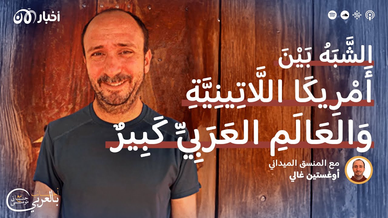 الشبه بين أمريكا اللاتينية والعالم العربي كبير