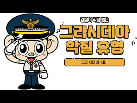 그라시데아 포켓몬서버 - 악질 유형 제발 지킬건 지킵시다 ㅠ_ㅠ 악질 개놈들 feat. 강돌이
