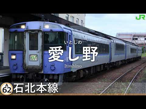 音街ウナがLiSA×Uru「再会 (produced by Ayase)」で石北本線の駅名を歌います。