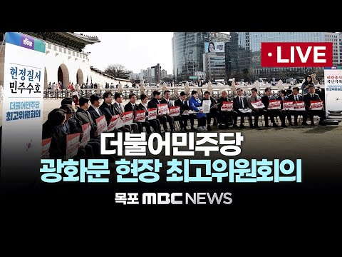 [<strong>LIVE</strong>] 더불어민주당 광화문 현장 최고위원회의 2025년 <strong>3월</strong> 19일