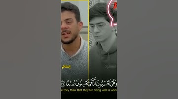 (قُلْ هَلْ نُنَبِّئُكُم بِالْأَخْسَرِينَ أَعْمَالً) تلاوه خاشعه براء مسعود واسلام صبحي ❤❤