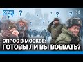 Готовы ли вы пойти на фронт? Опрос на улицах Москвы — два года войны в Украине