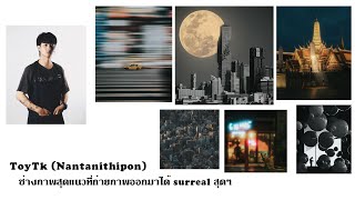 Filmanist EP9 ทอย ช่างภาพสุดแนว ที่ถ่ายภาพออกมา surreal สุดๆ screenshot 5