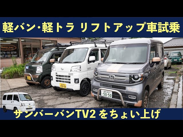 FAFリフトアップスプリングでちょい上げした軽バン・軽トラ現行4モデル