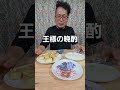 なんか王様気分です😆#家飲み　#ケニチ