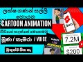 How to Make an Animated Cartoon Video Using Al | You tube shorts|  Make cartoon animation Sinhala