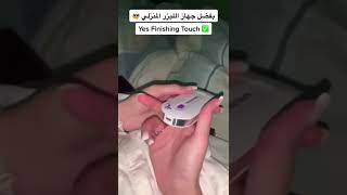 تشارك معك  جهاز ازالة الشعر YES FINISHING TOUCH