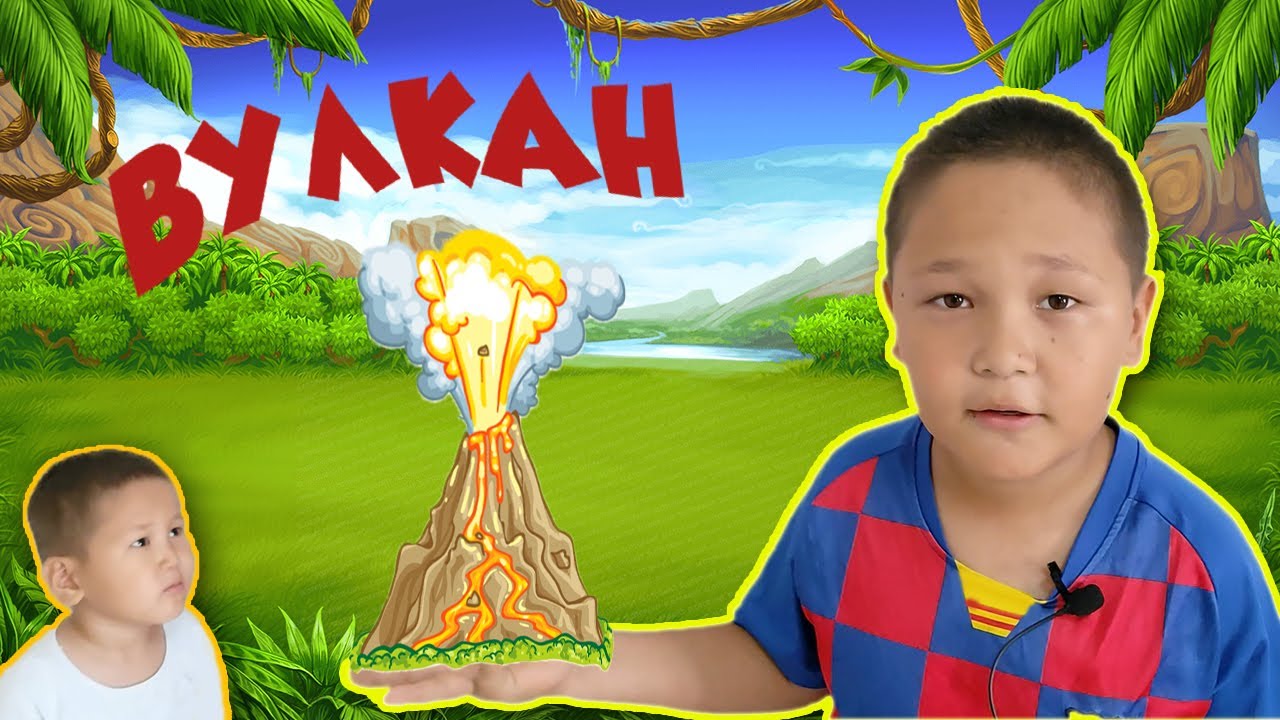 Үйдегі Ең Үлкен Вулкан.Самый Большой Вулкан Дома.The Biggest Vulkan at ...