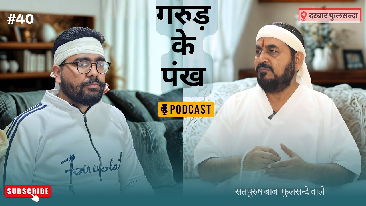 10_2_2026/ लाइव पॉडकास्ट || गरुड़ के पंख || सतपुरुष बाबा फुलसन्दे वाले, एक_तू_सच्चा_तेरा_नाम_सच्चा