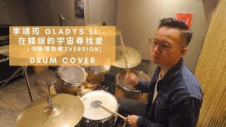 在錯誤的宇宙尋找愛 (《今晚唱飲歌2》Version) - Gladys Li 李靖筠