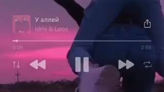 Idris & Leos-У аллей