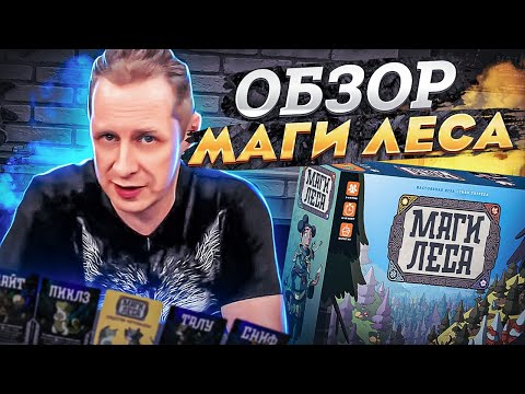 МАГИ ЛЕСА - ОБЗОР настольной игры Brew от Geek Media