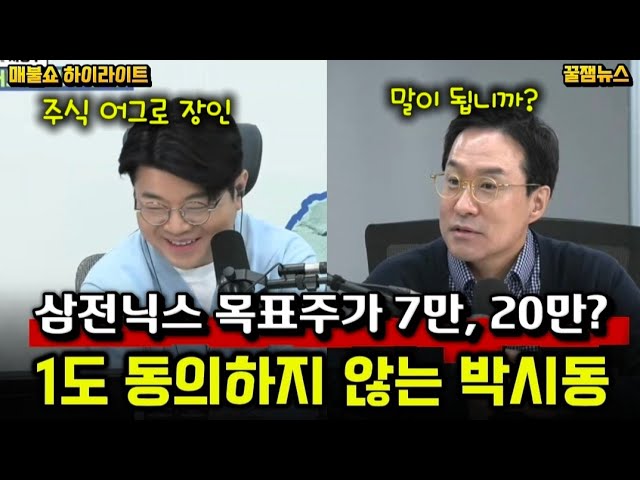[꿀잼뉴스] 삼전닉스 목표주가 7만, 20만? • 1도 동의하지 않는 박시동 • 출처 매불쇼 썸네일
