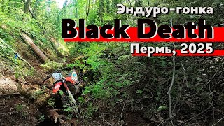 Эндуро соревнования в Перми. Гонка Black Death, 31 мая 2025