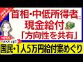 【1人5万円•現金給付の方向性を共有】高市首相、中低所得者に現金給付「方向性を共有」 国民民主党案巡り