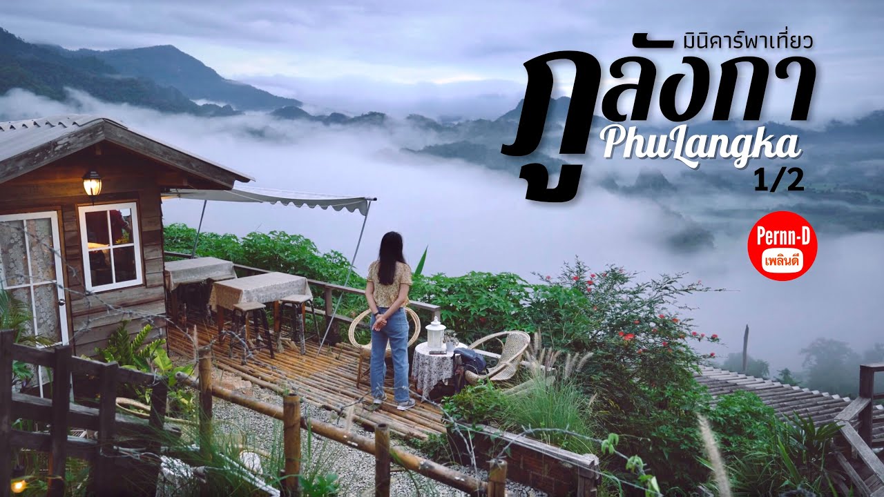 ภูลังกา พะเยา กางเต็นท์พักโฮมสเตย์ 3 วัน 2 คืน 1/2