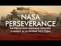 NASA PERSEVERANCE: ВЗГЛЯД НА МАРСИАНСКИЕ ПЕЙЗАЖИ (СНИМКИ ЗА 22 ОКТЯБРЯ 2021 ГОДА)