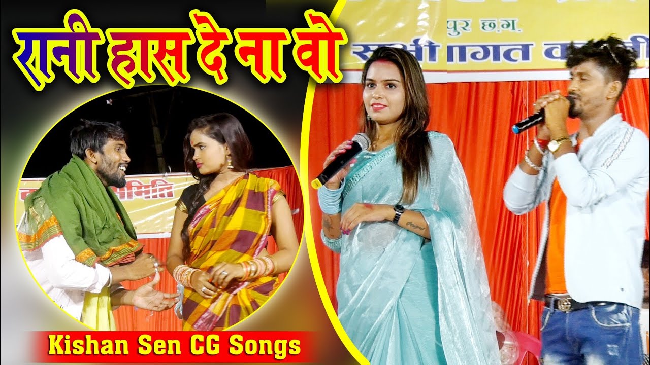       ye rani haas dena o  kishan sen poonam sahu  kishan sahu stage program