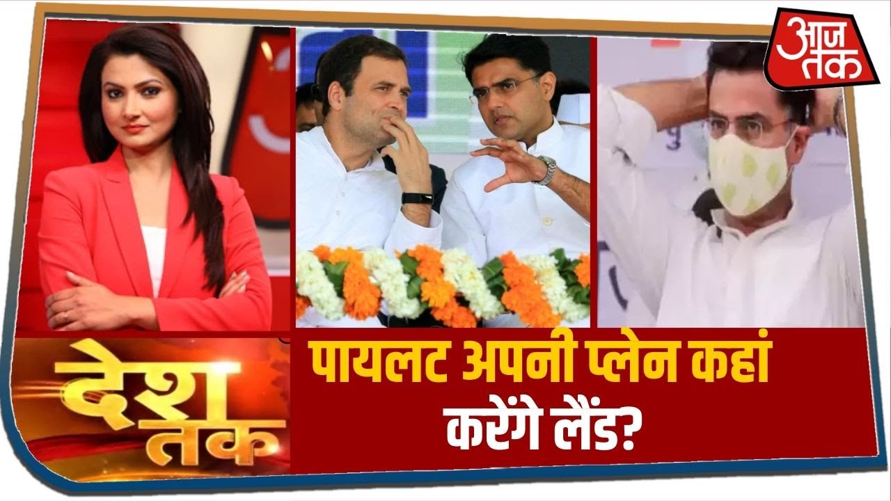 Sachin Pilot के दो ही विकल्प- `घर वापसी` या `ढृढ़ संकल्प`? | Desh Tak with Chitra Tripathi | 15 July