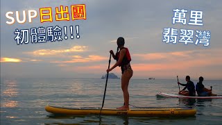 SUP日出團初體驗 x 范森sup教學俱樂部 │ 新北萬里 翡翠灣 / Dorothy 桃樂絲